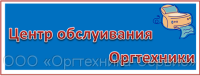 ООО Оргтехника-Сервис